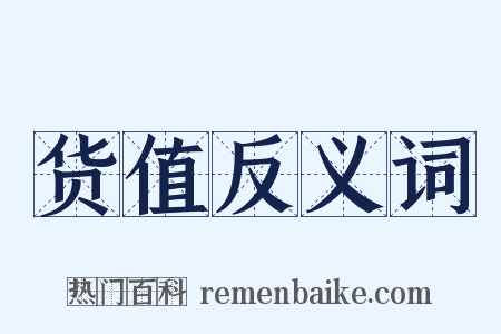 货值反义词是什么意思的图片